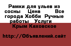 Рамки для ульев из сосны. › Цена ­ 15 - Все города Хобби. Ручные работы » Услуги   . Крым,Каховское